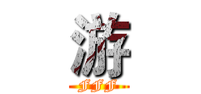 游 (FFF)