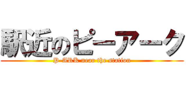 駅近のピーアーク (P-ARK near the station)