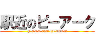 駅近のピーアーク (P-ARK near the station)