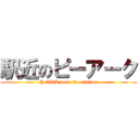 駅近のピーアーク (P-ARK near the station)