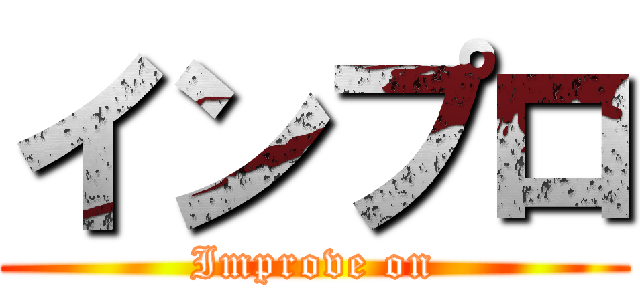 インプロ (Improve on)