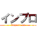 インプロ (Improve on)