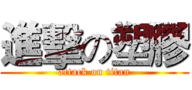 進擊の塑膠 (attack on titan)