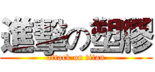 進擊の塑膠 (attack on titan)