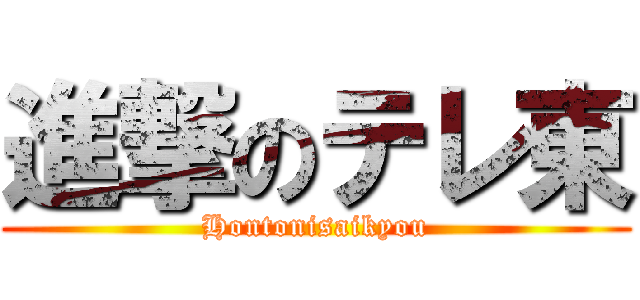 進撃のテレ東 (Hontonisaikyou)