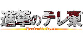 進撃のテレ東 (Hontonisaikyou)