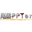 尾墨ＰＰＴｅｒ (attack on titan)