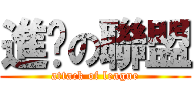進擊の聯盟 (attack of league)