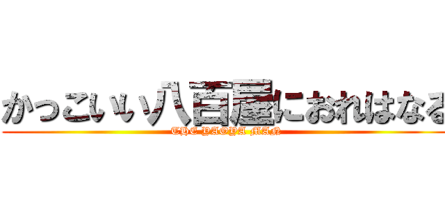 かっこいい八百屋におれはなる (THE YAOYA MAN)