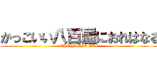 かっこいい八百屋におれはなる (THE YAOYA MAN)