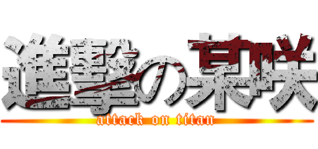 進擊の某咲 (attack on titan)