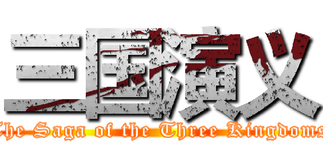 三国演义 (The Saga of the Three Kingdoms)