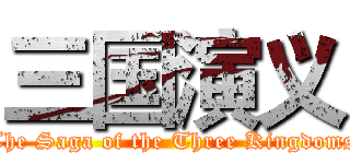 三国演义 (The Saga of the Three Kingdoms)