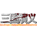 三国演义 (The Saga of the Three Kingdoms)