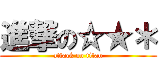進撃の☆★＊ (attack on titan)