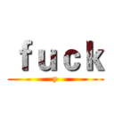 ｆｕｃｋ (y)