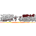 進撃する艦娘 (attack on titan)