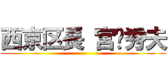 西京区長 宮秀夫 ()