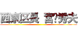 西京区長 宮秀夫 ()