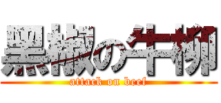 黑椒の牛柳 (attack on beef)