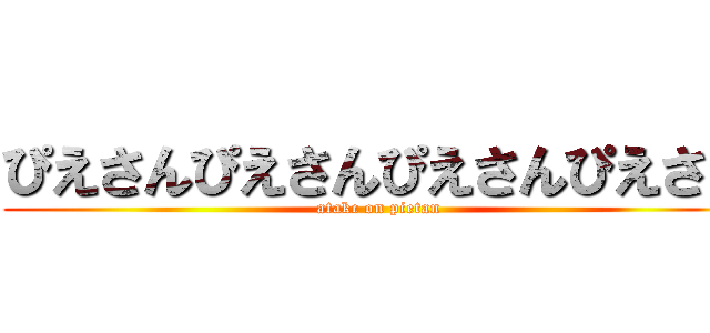 ぴえさんぴえさんぴえさんぴえさｎ (atakc on pietan)