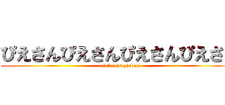 ぴえさんぴえさんぴえさんぴえさｎ (atakc on pietan)