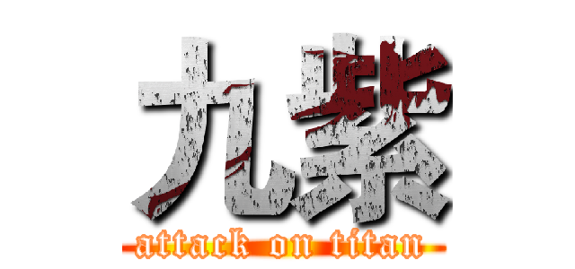 九紫 (attack on titan)