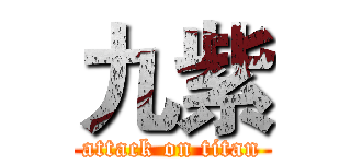 九紫 (attack on titan)