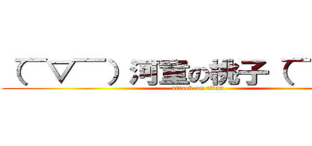 （￣▽￣）河童の桃子（￣▽￣） (attack on titan)