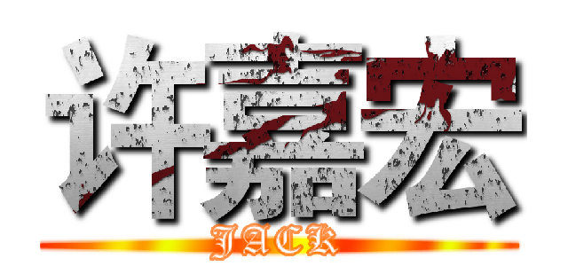 许嘉宏 (JACK)