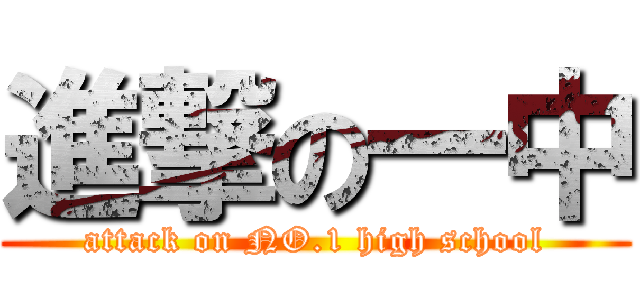 進撃の一中 (attack on NO.1 high school)