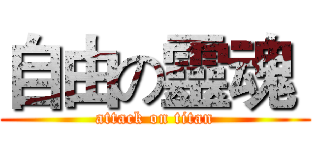自由の靈魂  (attack on titan)