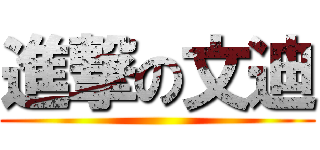 進撃の文迪 ()