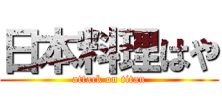 日本料理はや (attack on titan)