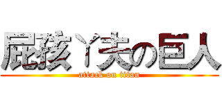 屁孩ㄚ夫の巨人 (attack on titan)