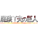 屁孩ㄚ夫の巨人 (attack on titan)