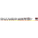 你以为我来自百年前？ 都怪我太过经典 ()
