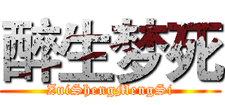 醉生梦死 (ZuiShengMengSi)