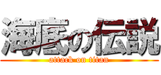 海底の伝説 (attack on titan)
