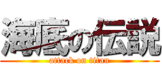 海底の伝説 (attack on titan)