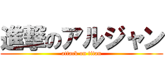 進撃のアルジャン (attack on titan)