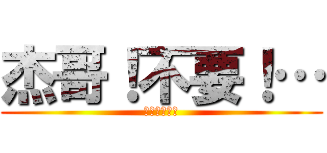 杰哥！不要！… (八萬一公道價)