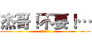 杰哥！不要！… (八萬一公道價)