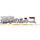 進撃のあみコ、 (attack on amiko)