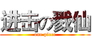 进击の戮仙 (one piece)