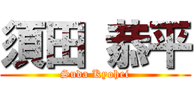 須田 恭平 (Suda Kyohei)