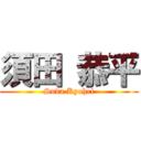 須田 恭平 (Suda Kyohei)