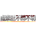 鹵素肚不辣不切 (attack on speed)