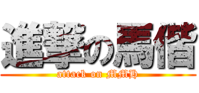 進撃の馬偕 (attack on MMH)