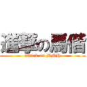 進撃の馬偕 (attack on MMH)